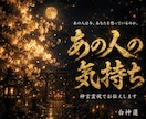 あの人の今の気持ちを、神言霊視でそのまま届けます あの人の気持ちを霊視占いで今すぐ視たいあなたへ イメージ1