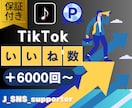 TikTokのいいねを＋6000増加させます 【30日間減少保証】【振り分け可能】【再生数オプションあり】 イメージ2