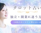 独立・開業の方向性をタロットで丁寧に読み解きます 【10枚で占う】起業前後のあなたへ、必要なメッセージを。 イメージ1