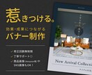 クリックされるバナー・SNS・商品画像を制作します 接客経験を活かし、ターゲットに届くデザインをご提案します イメージ1