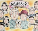 手描きで心を込めて似顔絵をお描きします 大切な記念日やお祝いにどうぞ！ イメージ3