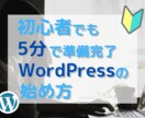 激安！WordPressの始め方お教えいたします 10分でWordPressを始めましょう イメージ1