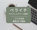 ペライチでライティングページ（LP）を作ります 修正はお客様が納得するまで何度でも行います。 イメージ1