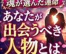 魂が選んだ運命　あなたが出会うべき人物鑑定します 人生の重要人物とのご縁を詳しく鑑定します イメージ1