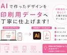 生成AIのデザインを印刷用データに清書します AIデザインの印刷トラブル解決！そのまま入稿できるデータへ イメージ1
