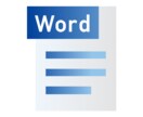 Wordでの資料作成します MOS Word スペシャリスト所持。 イメージ1