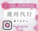 インスタグラムの運用代行いたします 【大変な作業は任せて本業に力を入れたい方へ★】 イメージ1