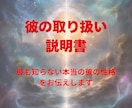 最短当日中！彼も知らない本当の彼の性格を伝えます 彼の本当の性格を知ってみませんか？彼の恋愛観も分かります イメージ1
