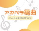 アカペラサークル卒がアカペラ譜作ります よりアカペラが楽しくなるオシャレ派の楽譜作成します イメージ1