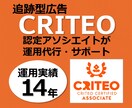 代理店の方もOK！CRITEO運用、全て担当します CRITEO運用14年のプロが設定から運用までサポートします イメージ1