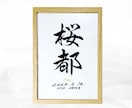 翌日発送可☆万博展示書道家が命名書を代筆いたします 【A4サイズ】インテリアに馴染むシンプルな命名書を制作します イメージ1
