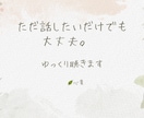 生きづらさや不安、やさしく聴きまます 否定せず、あなたの気持ちに寄り添います イメージ1