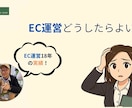 EC運営代行！歴18年の知見で月商改善します 立ち上げ9社すべて3ヶ月で月商UP達成！動画集客も丸投げOK イメージ1