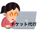 チケット先着販売・抽選申込を代行します オタク歴15年の私が、入手困難なチケット確保をお手伝いします イメージ1