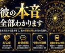 彼の本音・本気度を心理学×ホロスコープで鑑定します 彼の気持ちが分からない。その苦しみ今日で終わりにしませんか？ イメージ4