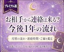 お相手から連絡は来る？今後1年の流れを鑑定します 連絡時期、再会、進展の可能性を月別に丁寧に読み解きます イメージ1