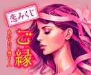 恋愛おみくじ【今あなたのことが好きな人】占います 詳細不要♡赤い糸・恋人探しのお手伝い イメージ1