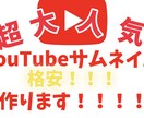 YouTube動画のサムネイル作成します YouTube動画を伸ばすカギはサムネイル！！！ イメージ1