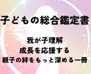 子どもの総合鑑定書をお作りします 我が子について理解を深めることと、関わり方と成長に活かせます イメージ1