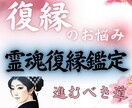 どうしても復縁したい方※あの人とのご縁を霊視します ※相手の霊魂に呼びかけ復縁の悩みを解放する『霊魂復縁鑑定』 イメージ1