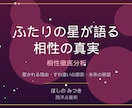 二人の相性を星が暴く！恋愛相性徹底分析します 片思い・カップル・不倫・復縁、二人の星座相性を徹底鑑定 イメージ1