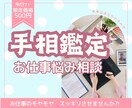 仕事手相鑑定✨転職キャリアの悩みを手相で解決します 迷いが晴れる！仕事に前向きになれる寄り添い手相鑑定✨ イメージ1