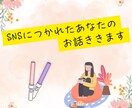 SNSに疲れたオタクのお話、ゆるっと聞きます フォロワーに聞かれたくない、あなたの思いを吐き出して イメージ1