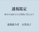 透視鑑定 お相手の気持ちなどを透視でお答えします 鑑定歴32年、透視能力者がどんなご質問にもお答えします イメージ2