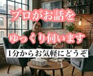 話せない悩みや辛さを吐き出してださい、聞きます とことん話を伺います。話を聞くプロを頼ってください。 イメージ2