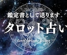 あなたの悩みに寄り添いながら占います タロットで導く！あなたが気になっていること占います！ イメージ1
