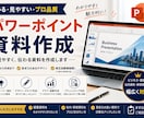 伝わるPowerPoint資料を作成しますます 情報整理からデザイン調整まで丁寧に対応 イメージ1