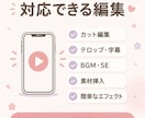 ショート動画を見やすく編集します カットやテロップ、BGMなど丁寧に対応します イメージ2