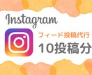 Instagramの投稿を作成します フィード投稿を10投稿分、代行します イメージ1