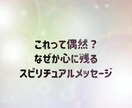 数/動物/夢/目につく言葉や出来事の意味を伝えます これって偶然？スピリチュアルメッセージ？伝えます イメージ1