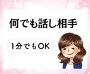 お試しOK・あなたの愚痴・不安やお悩みお聞きします 愚痴や雑談・仕事の相談・悩み・話し相手・どんな話題でもOK♪ イメージ1