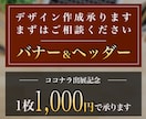 1枚1,000円！バナー・ヘッダー制作します 即日着手可能！4月までの特別価格！！ イメージ1