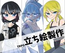 立ち絵を製作致します TRPG等で使用可能な立ち絵を製作致します。 イメージ1