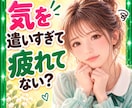 気を遣いすぎて疲れた☁あなたの味方になります 相手の顔色を見てばかり☘自分の気持ちはいつも後回し イメージ1