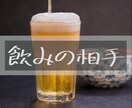 楽しい会話が最高のつまみ！飲みの話し相手になります 元バーテンダーホストがお酒がもっと美味しくなる話し相手に✨ イメージ1