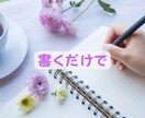 書くワーク！夫婦/親子/恋愛他円満に！方法伝えます 過去は変えられる✨その力はあなたの中に✨人間関係全般に効果✨ イメージ2