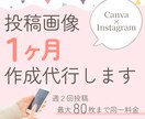 投稿作成 代行◎1ヶ月分の投稿、お作りします 任せて安心&自分の時間を最大化！投稿画像を作成いたします。 イメージ1