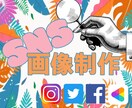 SNS投稿/WEB画像を制作いたします 各種同一値段でご提供致します。 イメージ1