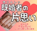 既婚者の片思い→お相手の気持ちをタロットで占います ◆誰にも言えないあなたの秘めた思いと悩み不安に寄り添います イメージ1