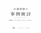 介護研修の事例検討を作成します 現役介護福祉士が、現場で考えやすい事例を作成します。 イメージ1