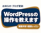 WordPressの記事更新を個別に教えます 画像・見出しの入れ方を画面共有で!30分レッスン イメージ1