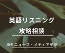 自信がつく実践的な英語のリスニング診断を致します 通訳による海外ニュース・メディアの英語を攻略するリスニング イメージ1