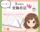 3日間の楽しくほっこり交換日記♡で心をゆるめます あなたの気持ちを大切にしながら、一緒に過ごします✨ イメージ1