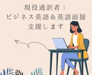 現役通訳者：ビジネス英語＆英語面接支援します 【個別設計】①目的に合わせた英語対策 ②いつでも質問OK イメージ1
