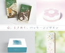 心ときめく。お菓子、化粧品等のパッケージ作ります 修正無制限！思わず手にしたくなるパッケージ、ラベルデザイン イメージ1