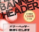 バナー・ヘッダー等のWeb画像作成します 広告バナー・ヘッダーを低価格・即レス・短納期で制作します！ イメージ1